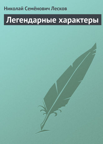 . Легендарные характеры