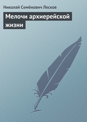 . Мелочи архиерейской жизни
