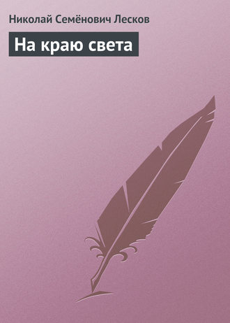 . На краю света