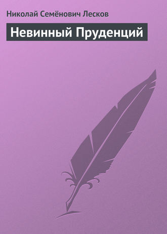 . Невинный Пруденций
