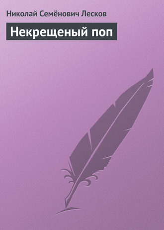 . Некрещеный поп