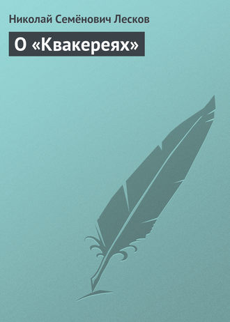 . О «Квакереях»