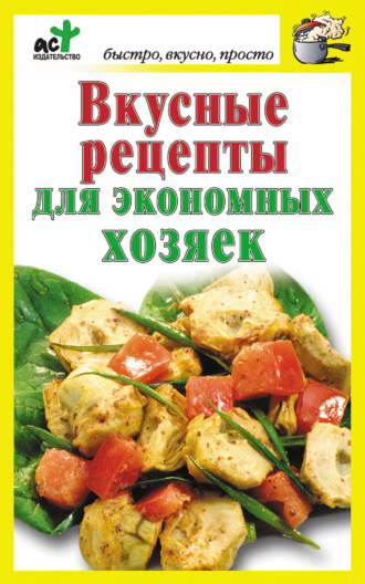 . Вкусные рецепты для экономных хозяек
