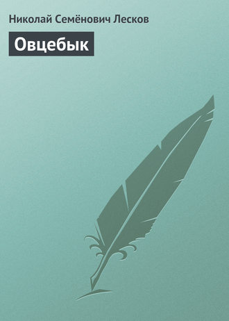 . Овцебык
