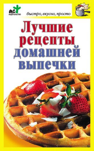 . Лучшие рецепты домашней выпечки