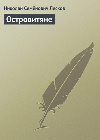 . Островитяне