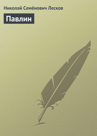 . Павлин