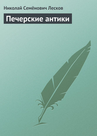 . Печерские антики