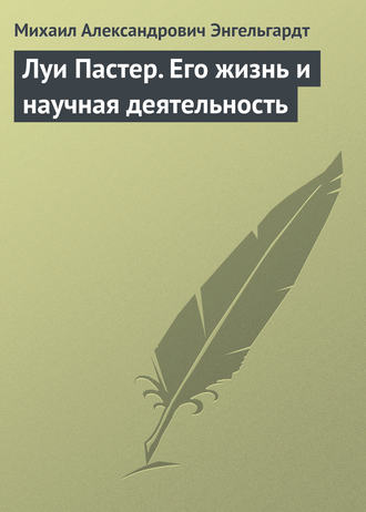 . Луи Пастер. Его жизнь и научная деятельность
