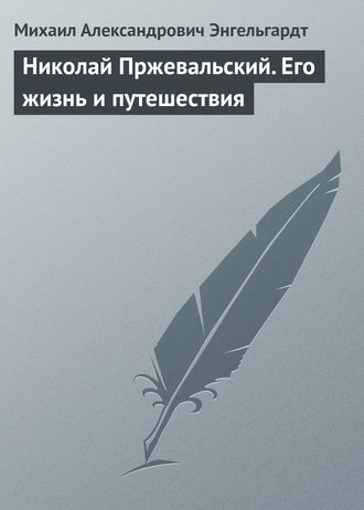 . Николай Пржевальский. Его жизнь и путешествия
