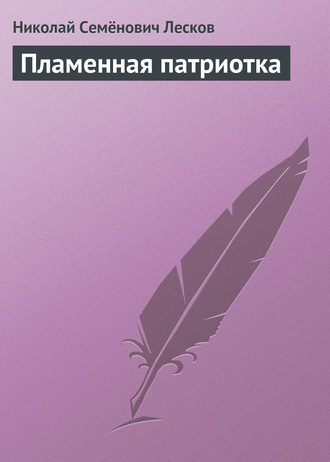 . Пламенная патриотка