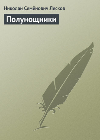 . Полунощники