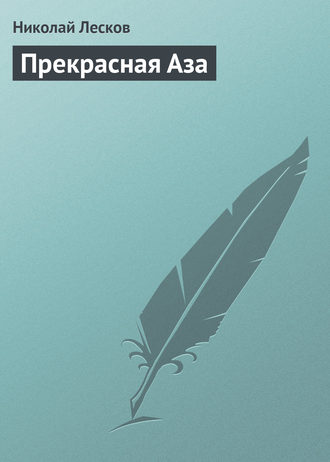 . Прекрасная Аза