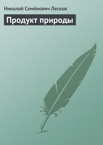 . Продукт природы