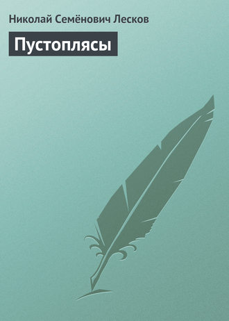 . Пустоплясы