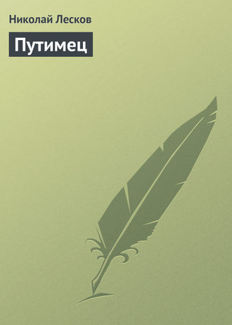 . Путимец