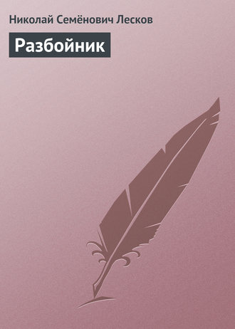 . Разбойник