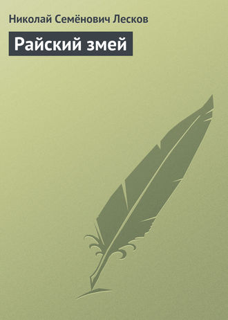 . Райский змей