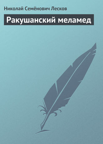 . Ракушанский меламед