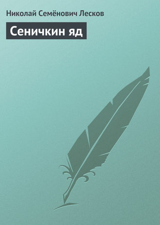 . Сеничкин яд