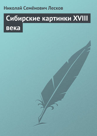. Сибирские картинки XVIII века