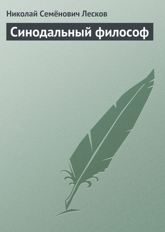 . Синодальный философ