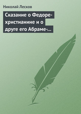 . Сказание о Федоре-христианине и о друге его Абраме-жидовине