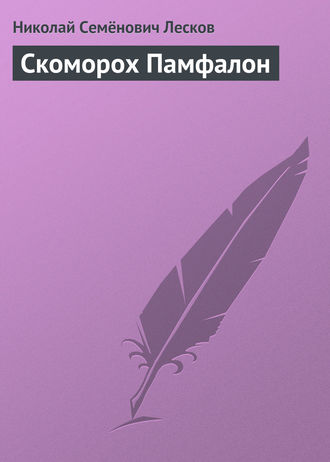 . Скоморох Памфалон