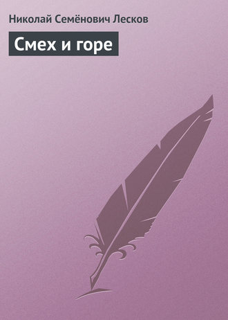 . Смех и горе