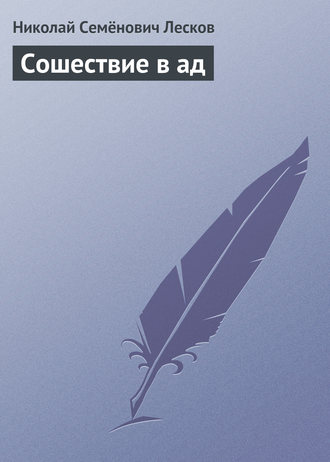 . Сошествие в ад