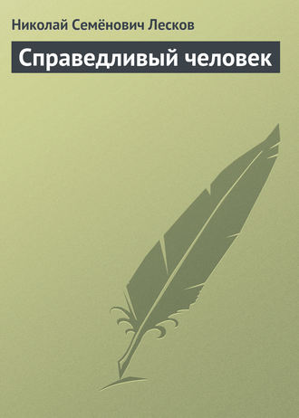 . Справедливый человек