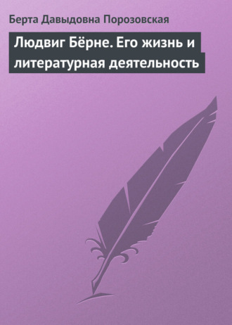 Берта Давыдовна Порозовская. Людвиг Бёрне. Его жизнь и литературная деятельность