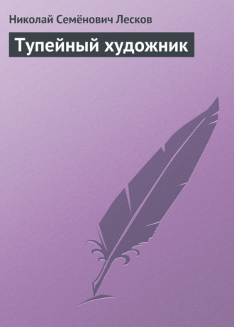 . Тупейный художник