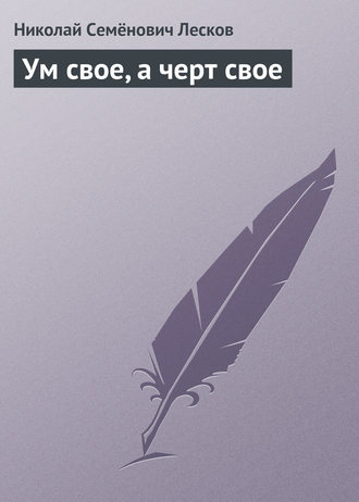 . Ум свое, а черт свое
