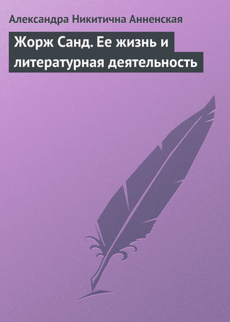 Александра Никитична Анненская. Жорж Санд. Ее жизнь и литературная деятельность