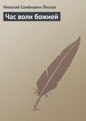 . Час воли божией