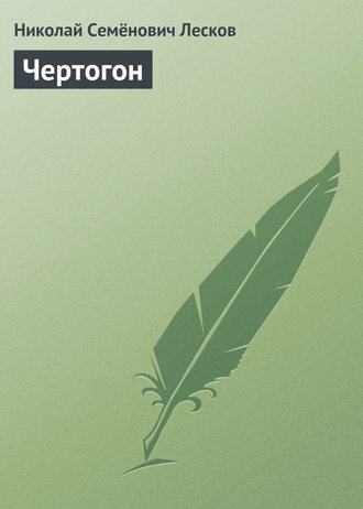 . Чертогон