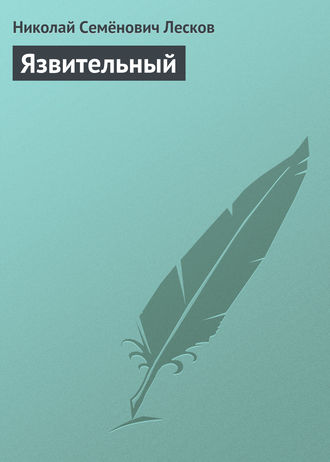 . Язвительный
