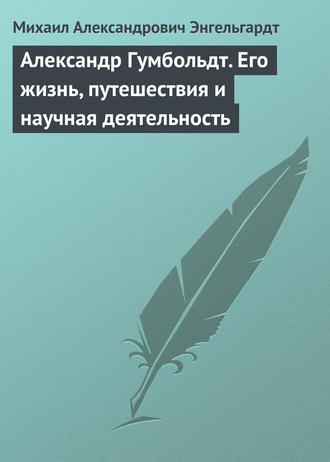 . Александр Гумбольдт. Его жизнь, путешествия и научная деятельность