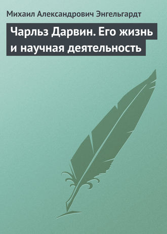 . Чарльз Дарвин. Его жизнь и научная деятельность