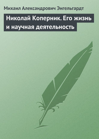 . Николай Коперник. Его жизнь и научная деятельность