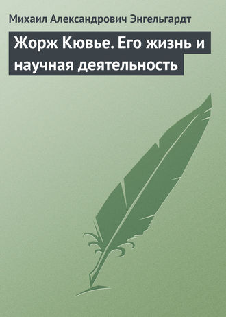 . Жорж Кювье. Его жизнь и научная деятельность