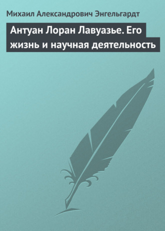 . Антуан Лоран Лавуазье. Его жизнь и научная деятельность
