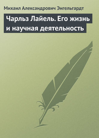 . Чарльз Лайель. Его жизнь и научная деятельность