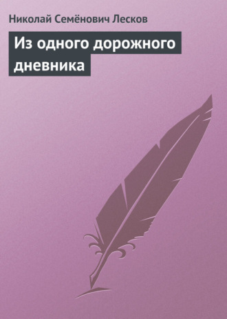 . Из одного дорожного дневника