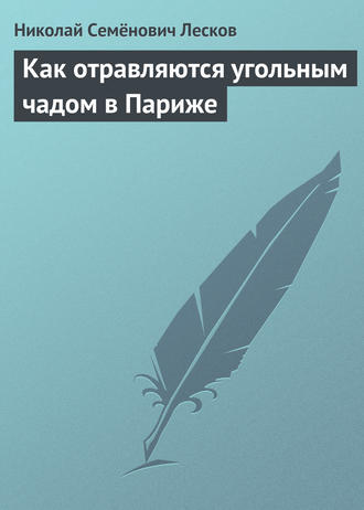 . Как отравляются угольным чадом в Париже