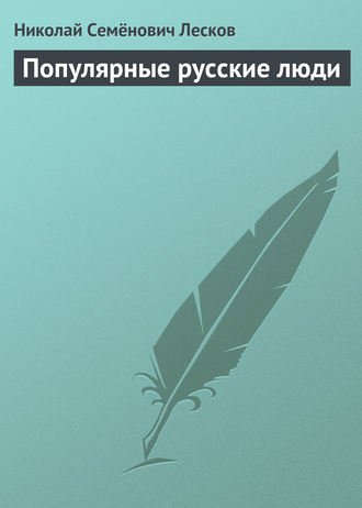 . Популярные русские люди