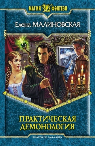 . Практическая демонология
