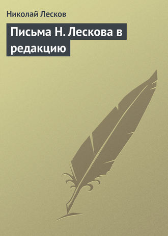 . Письма Н. Лескова в редакцию