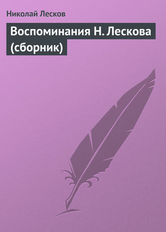 . Воспоминания Н. Лескова (сборник)